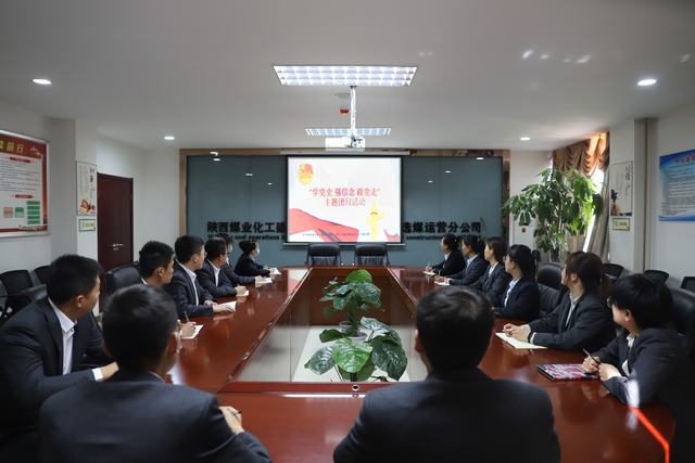 陜煤建設(shè)洗選煤運(yùn)營(yíng)公司開(kāi)展“學(xué)黨史、強(qiáng)信念、跟黨走”主題團(tuán)日活動(dòng)