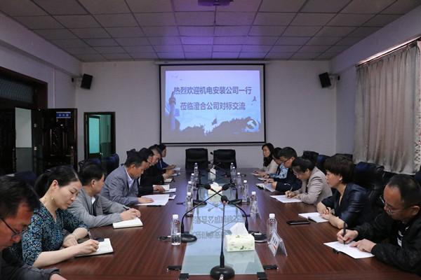 陜煤建設(shè)機(jī)電安裝公司蒞臨澄合分公司進(jìn)行工作對(duì)標(biāo)交流