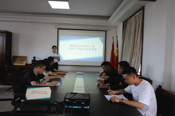 陜煤建設(shè)漢中分公司組織開展檔案保密知識競賽活動