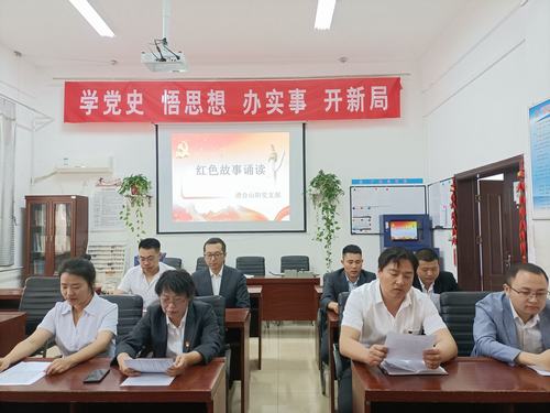 陜煤建設(shè)洗選煤運營公司澄合山陽黨支部開展“知史愛黨，知史愛國”紅色故事誦讀活動
