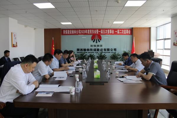 陜煤建設(shè)榆林公司召開2020年度股東會(huì)暨一屆五次董事會(huì)、一屆二次監(jiān)事會(huì)