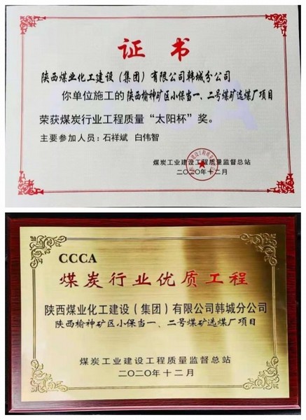 陜煤建設(shè)韓城分公司小保當(dāng)一號(hào)、二號(hào)煤礦選煤廠項(xiàng)目喜獲“太陽杯”及“優(yōu)質(zhì)工程”榮譽(yù)稱號(hào)