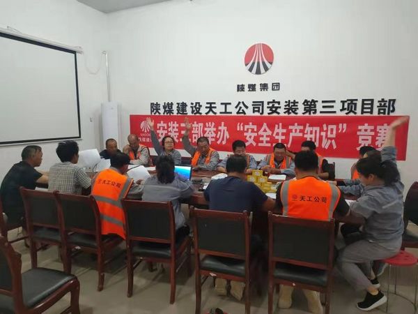 陜煤建設(shè)天工公司安裝三部舉辦安全知識競賽，夯實(shí)“安全生產(chǎn)月”各項(xiàng)措施落地生根