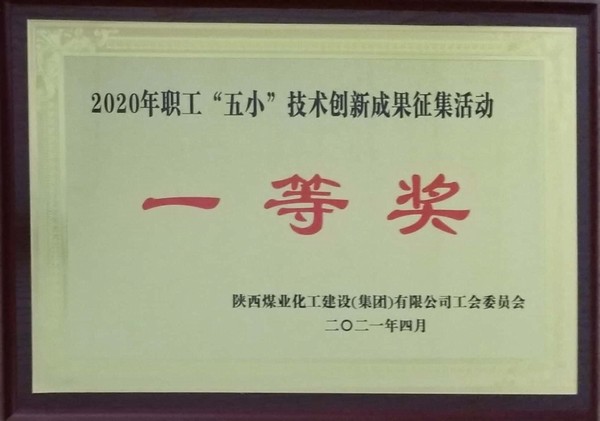 陜煤建設(shè)韓城分公司12項(xiàng)“五小”創(chuàng)新成果獲獎(jiǎng)