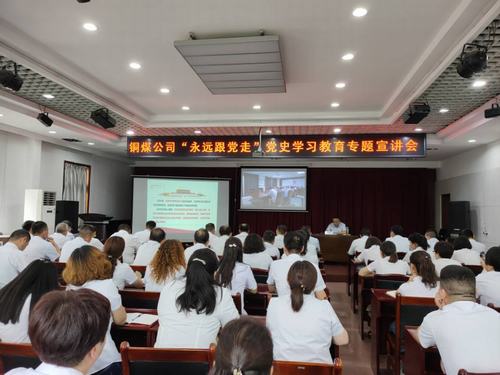 陜煤建設(shè)銅煤公司開(kāi)展“永遠(yuǎn)跟黨走”黨史學(xué)習(xí)教育專題宣講會(huì)