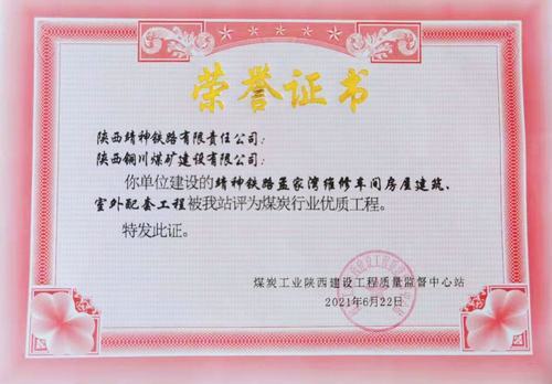 陜煤建設(shè)銅煤公司承建的靖神鐵路孟家灣維修車間房屋建筑、室外配套工程榮獲行業(yè)“優(yōu)質(zhì)工程”榮譽(yù)稱號(hào)