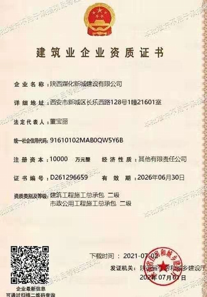 喜訊！陜煤建設(shè)新城公司獲得建筑工程施工總承包和市政公用工程施工總承包二級資質(zhì)