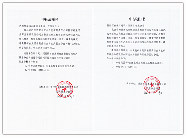 陜煤建設礦建三公司工程承攬再傳喜訊
