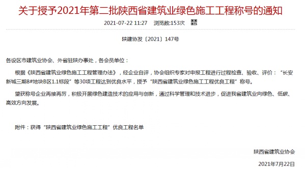 陜煤建設(shè)渭南分公司承建的渭南市臨渭區(qū)二院片區(qū)9#、10#樓喜獲陜西省建筑業(yè)綠色施工工程優(yōu)良工程