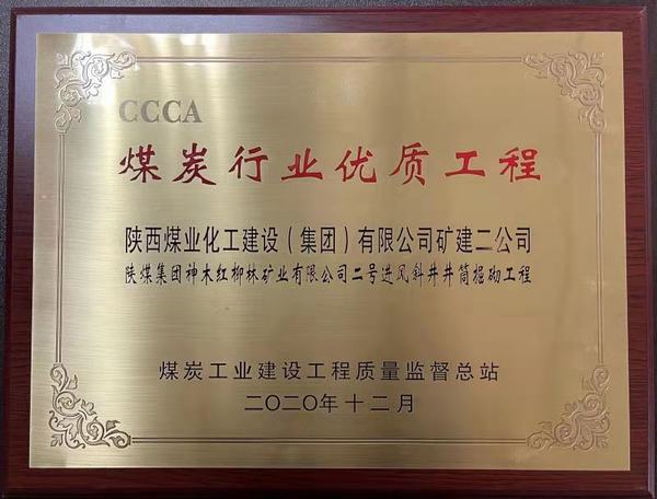 陜煤建設(shè)礦建二公司再獲煤炭行業(yè)優(yōu)質(zhì)工程及太陽(yáng)杯榮譽(yù)稱號(hào)
