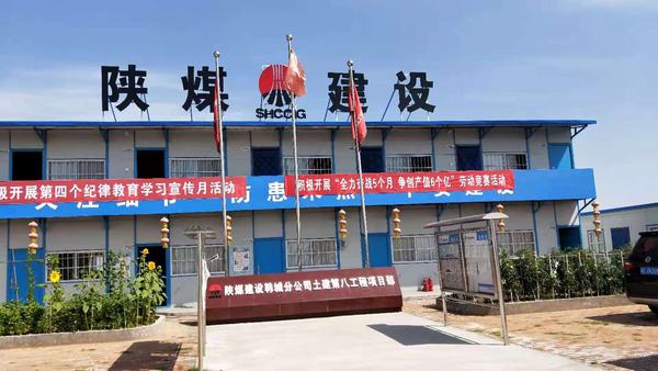 陜煤建設韓城分公司土建九項目部大干快上掀起工程建設新高潮