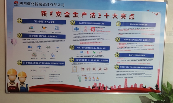陜煤建設(shè)新城公司：學新《安全生產(chǎn)法》筑安全生產(chǎn)防線