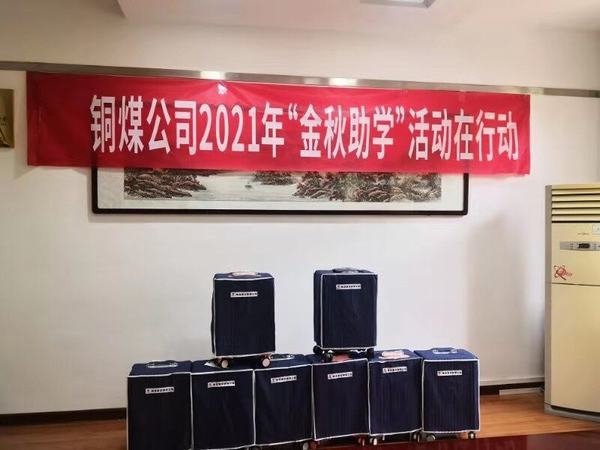 陜煤建設(shè)銅煤公司：件件實(shí)事暖人心，將“穩(wěn)穩(wěn)的幸?！边M(jìn)行到底