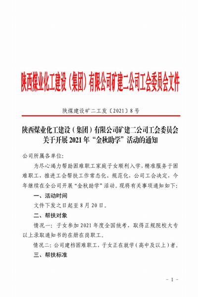 陜煤建設(shè)礦建二公司：助力學(xué)子騰飛夢 “金秋助學(xué)”惠職工