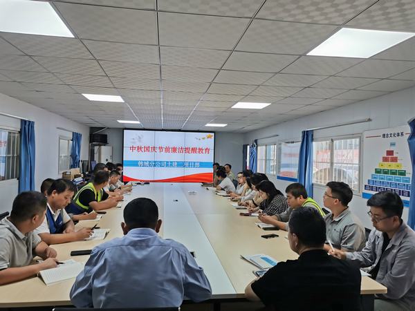 陜煤建設韓城分公司土建二項目部特色廉潔教育筑牢“雙節(jié)”廉潔堤壩