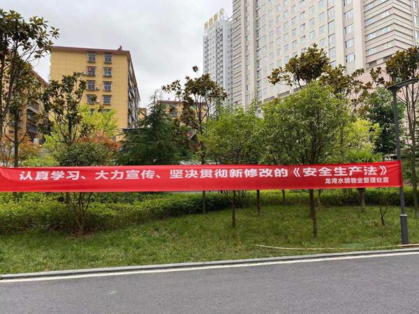 建設集團大秦置業(yè)公司：多舉措宣貫落實新《安全生產(chǎn)法》