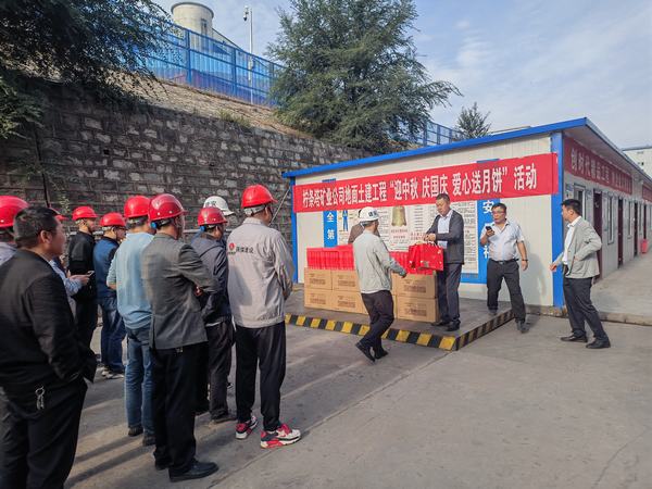 檸條塔礦業(yè)公司深入陜煤建設(shè)基層開展“迎中秋 慶國慶 愛心送月餅”慰問活動