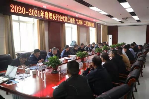 陜煤建設天工公司沙梁煤礦施工項目順利通過煤炭行業(yè)優(yōu)質(zhì)工程和“太陽杯”工程復查