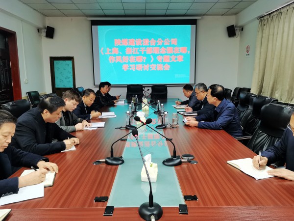 陜煤建設(shè)澄合分公司上下聯(lián)動掀起學(xué)習《上海、浙江的干部，理念強在哪？作風好在哪？》熱潮