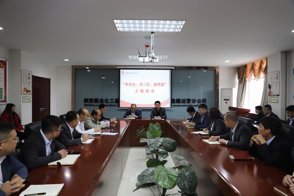 陜煤建設(shè)洗選煤運營公司開展“學(xué)黨史、講三憶、感黨恩”主題教育
