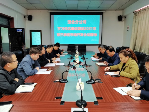 陜煤建設(shè)澄合分公司迅速傳達(dá)建設(shè)集團(tuán)2021年第三季度市場(chǎng)開發(fā)工作會(huì)精神