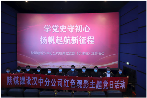 陜煤建設(shè)漢中分公司機關(guān)黨支部組織《長津湖》觀影活動