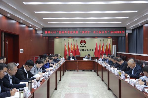 陜煤建設(shè)韓城分公司：排兵布陣打好“百日安全”攻堅戰(zhàn)