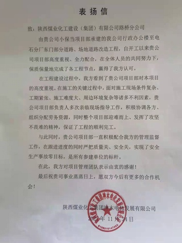 陜煤建設(shè)路橋分公司小保當(dāng)項(xiàng)目部喜獲甲方表揚(yáng)信