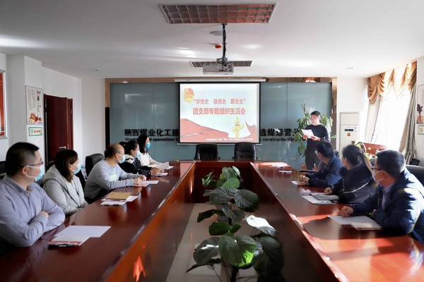 陜煤建設洗選煤運營公司召開“學黨史、強信念、跟黨走”團支部專題組織生活會