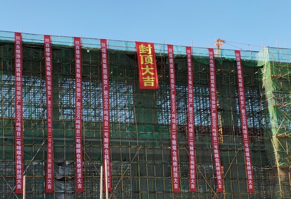 陜煤建設(shè)洗選煤運(yùn)營公司第七項目部施工的輸煤棧橋順利封頂