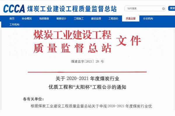 陜煤建設(shè)銅煤公司承建的靖神鐵路孟家灣維修車間房屋建筑、室外配套榮獲煤炭行業(yè)“太陽杯”工程