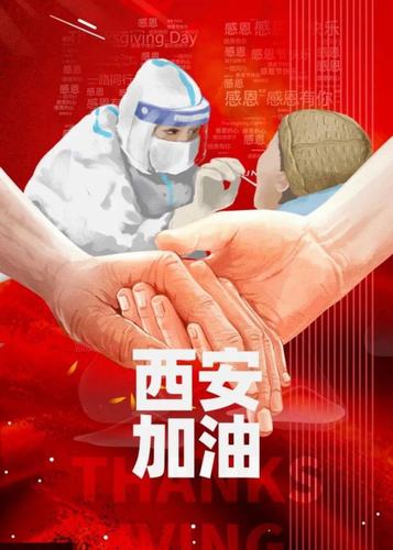 愿西安，長安！