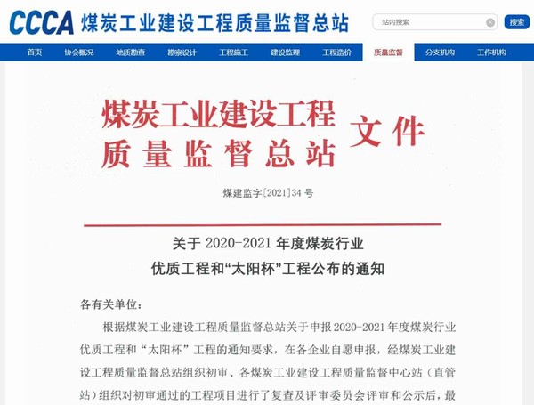 陜煤建設(shè)洗選煤運(yùn)營(yíng)公司承建的清水川電廠儲(chǔ)煤場(chǎng)封閉工程榮獲“太陽杯”工程獎(jiǎng)