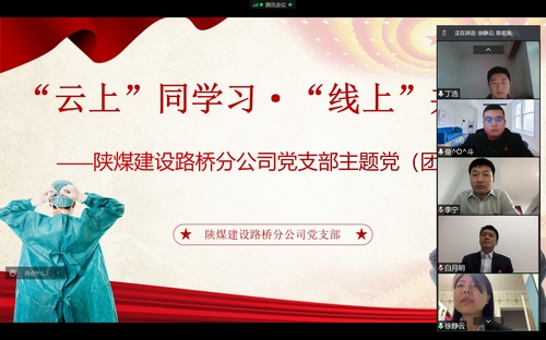 同心戰(zhàn)“疫”，陜煤建設路橋分公司黨支部開展線上主題黨日活動