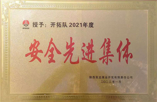 陜煤建設(shè)礦建三公司：喜報(bào)！雙龍項(xiàng)目部再獲業(yè)主安全先進(jìn)集體榮譽(yù)稱號(hào)