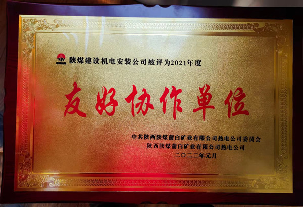 陜煤建設(shè)機(jī)電安裝公司新能源項(xiàng)目部喜獲“友好協(xié)作單位”榮譽(yù)稱(chēng)號(hào)