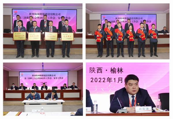 陜煤建設榆林公司第三次職工大會暨2022年工作會、安全工作會順利召開