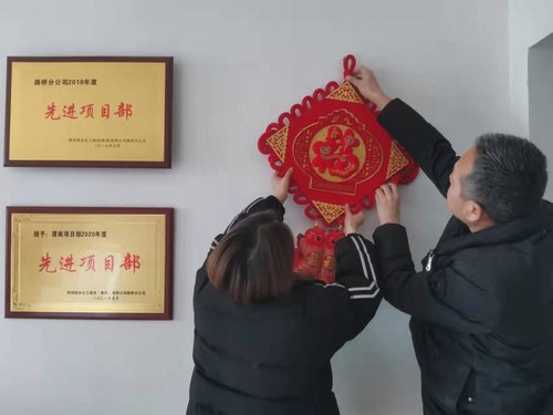 貼福字、掃房子，陜煤建設(shè)路橋分公司渭南項(xiàng)目部年味濃