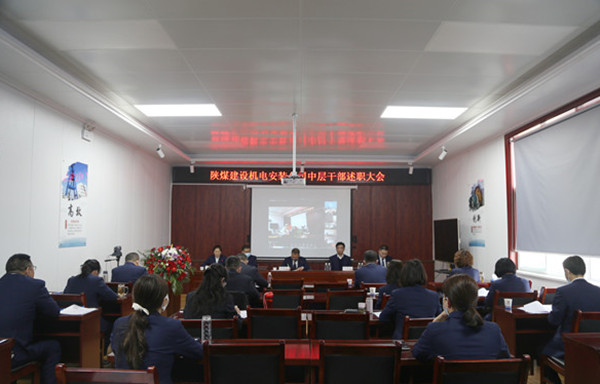 陜煤建設機電安裝公司召開2021年度中層干部述職會