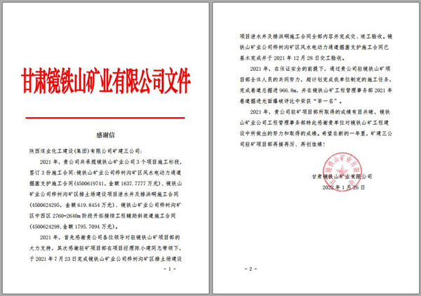 陜煤建設(shè)礦建三公司：喜訊！鏡鐵山項(xiàng)目部收到業(yè)主感謝信