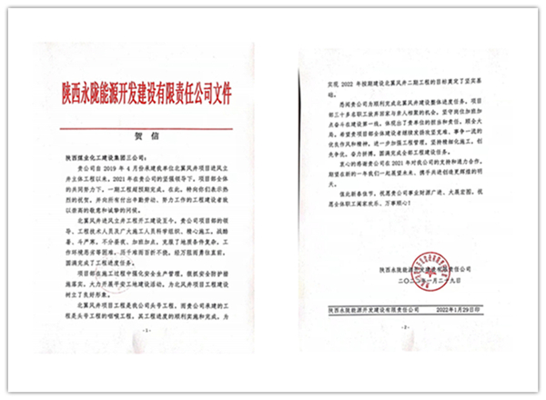 陜煤建設(shè)礦建三公司：點(diǎn)贊！再收業(yè)主新年賀信