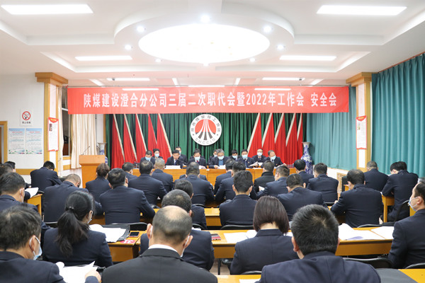 陜煤建設澄合分公司三屆二次職代會暨2022年工作會、安全會圓滿召開