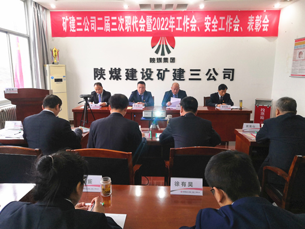 陜煤建設(shè)礦建三公司召開(kāi)二屆三次職代會(huì)暨2022年工作會(huì)、安全工作會(huì)、2021年先進(jìn)表彰會(huì)