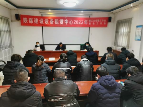 陜煤建設(shè)設(shè)備租賃中心召開(kāi)2022年職工大會(huì)暨工作會(huì)、安全工作會(huì)