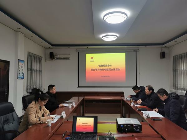 陜煤建設(shè)設(shè)備租賃中心召開黨史學(xué)習教育專題民主生活會