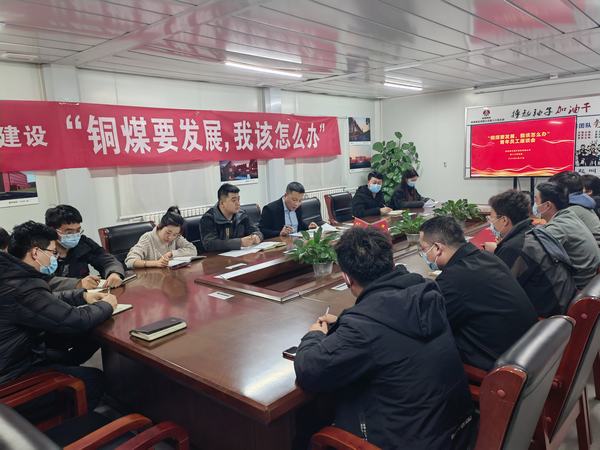 陜煤建設(shè)銅煤公司第十六項(xiàng)目部召開“銅煤要發(fā)展，我該怎么辦”青年員工座談會(huì)凝聚思想合力