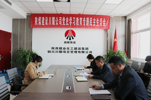 陜煤建設川耀公司召開黨史學習教育專題民主生活會