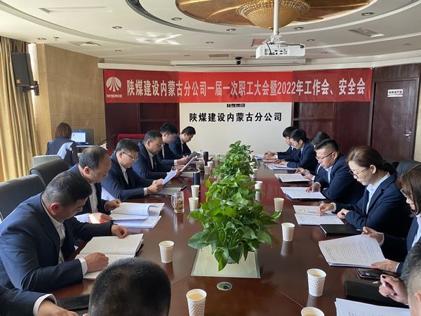 陜煤建設(shè)內(nèi)蒙古分公司順利召開(kāi)一屆一次職工大會(huì)暨2022年工作會(huì)、安全會(huì)