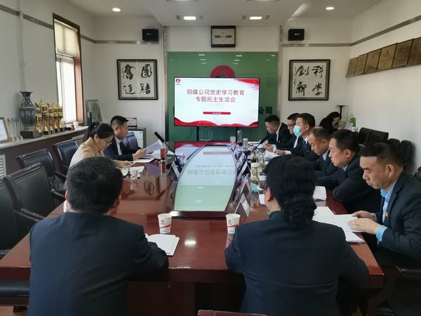 陜煤建設(shè)銅煤公司召開黨史學(xué)習教育專題民主生活會