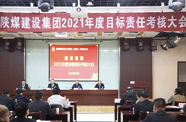 陜煤集團(tuán)第一考核組對建設(shè)集團(tuán)進(jìn)行年度目標(biāo)責(zé)任考核